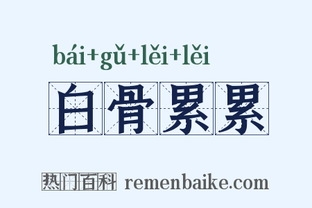 白骨累累是什么意思的图片